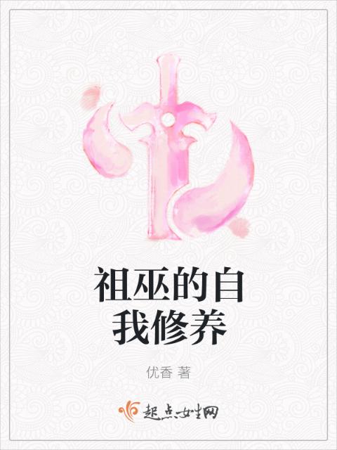 祖巫的自我修养