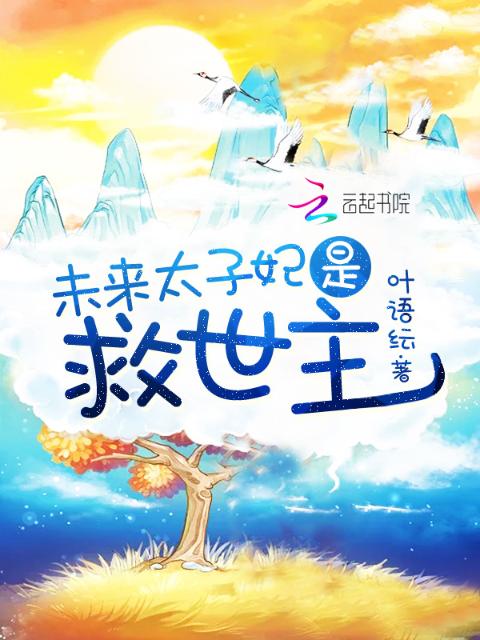 未来太子妃是救世主
