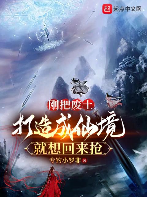 刚把废土打造成仙境，就想回来抢