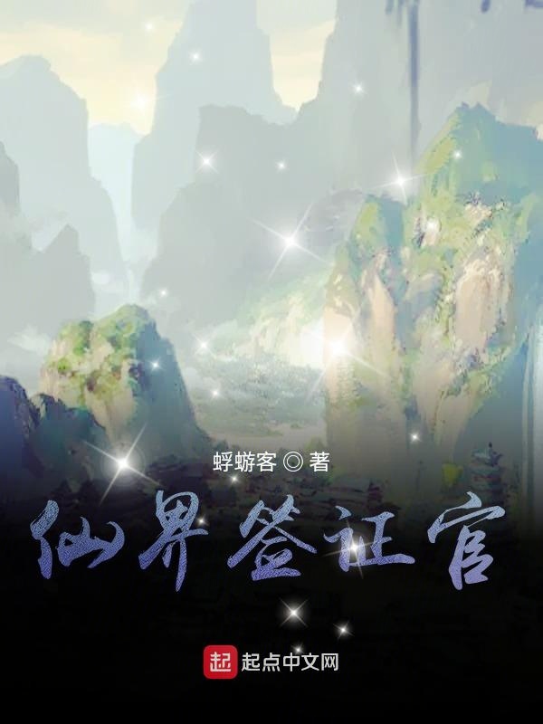 仙界签证官