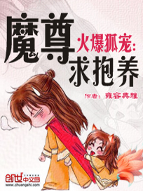 火爆狐宠：魔尊求抱养