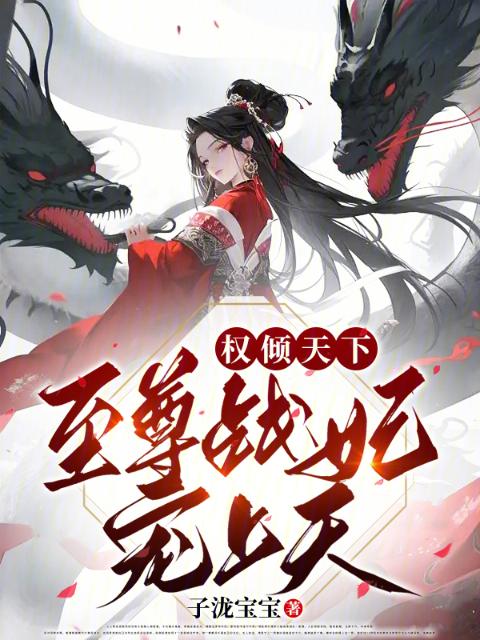 权倾天下：至尊战妃宠上天