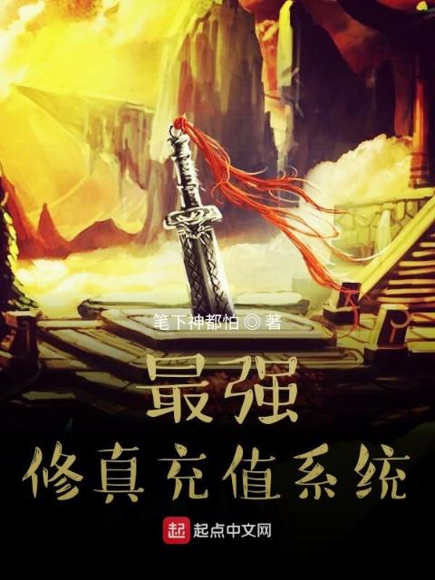 最强修真充值系统