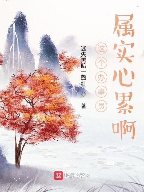 这个办事员属实心累啊