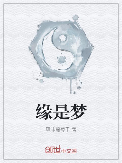 缘是梦