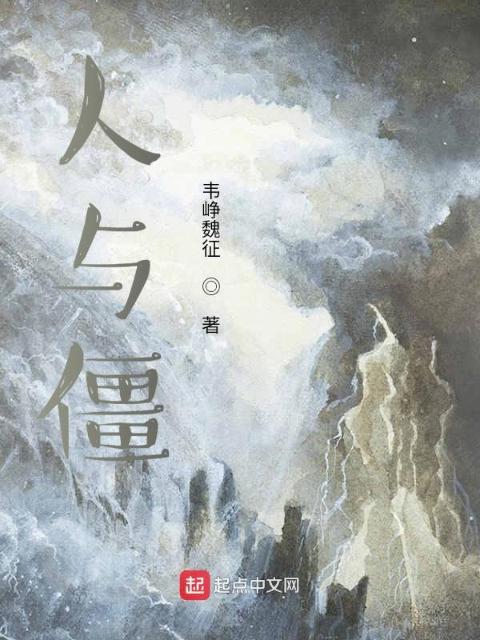 人与僵