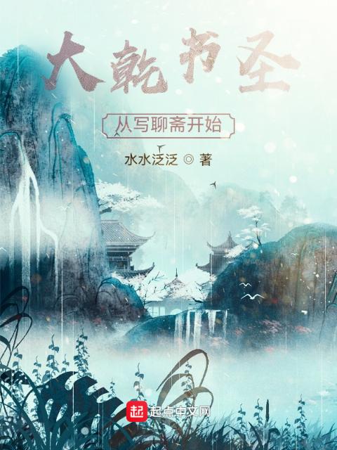 大乾书圣：从写聊斋开始