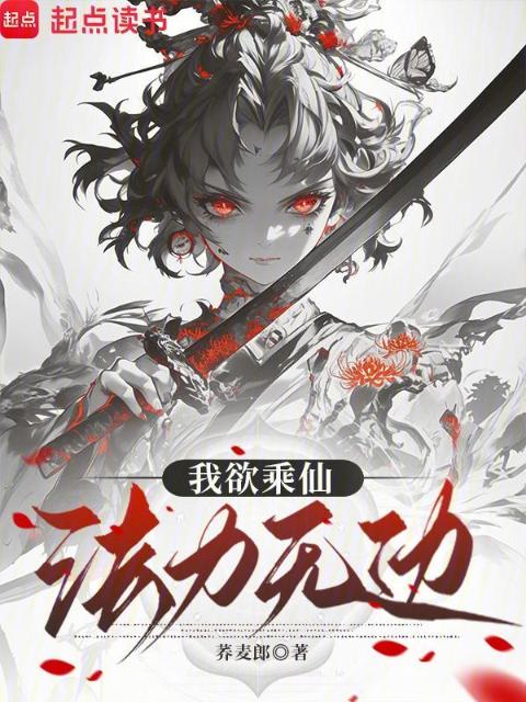 我欲乘仙，法力无边