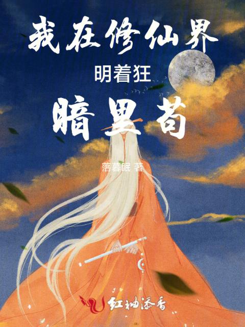 我在修仙界，明着狂，暗里苟