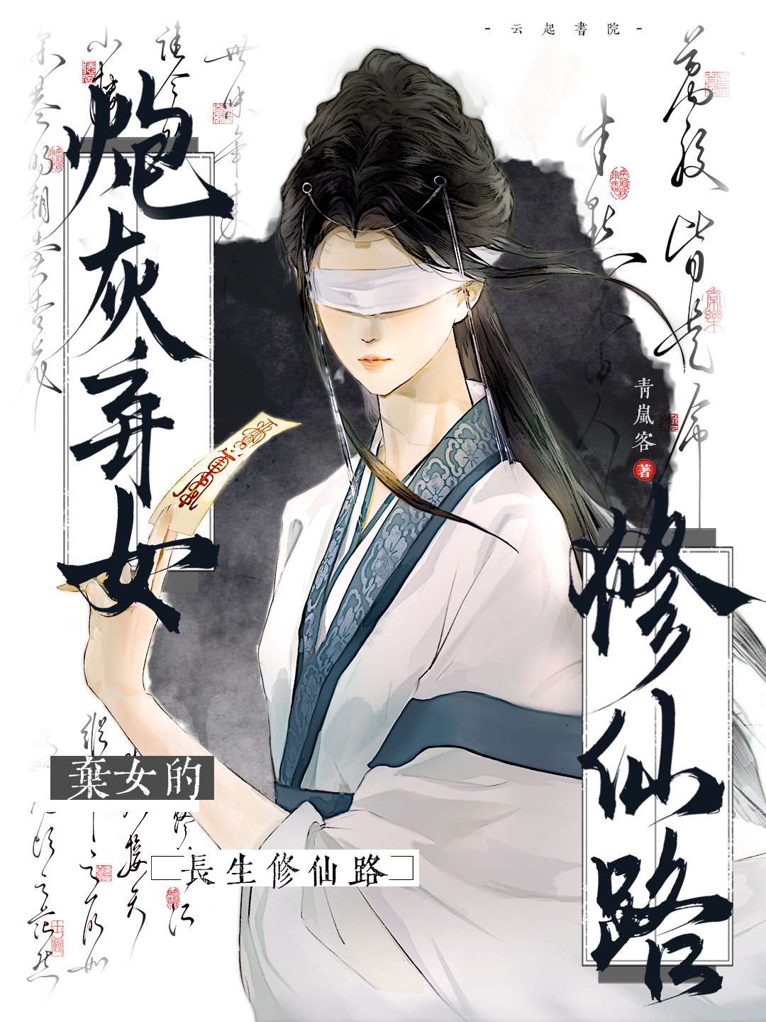 炮灰弃女的长生修仙路