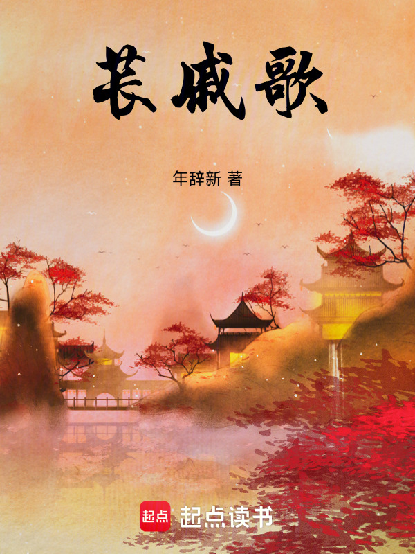 苌戚歌