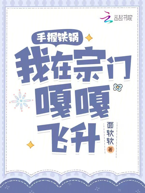 手握铁锅，我在宗门嘎嘎飞升