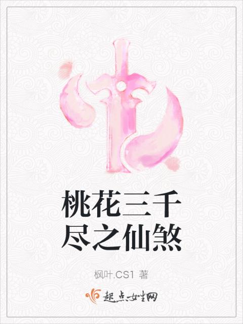 桃花三千尽之仙煞