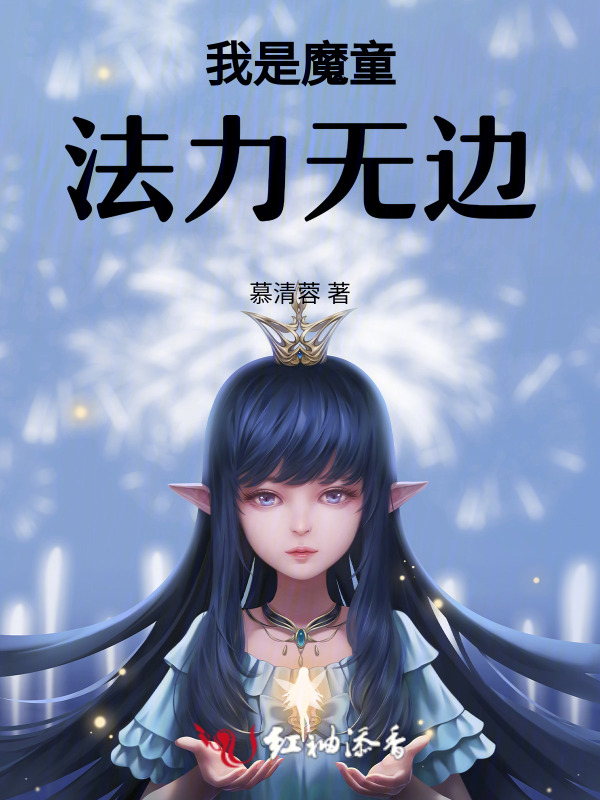 我是魔童，法力无边