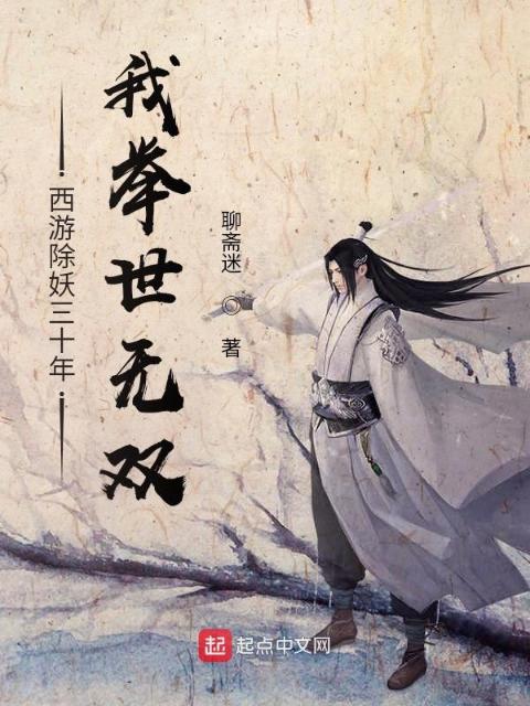 西游除妖三十年，我举世无双