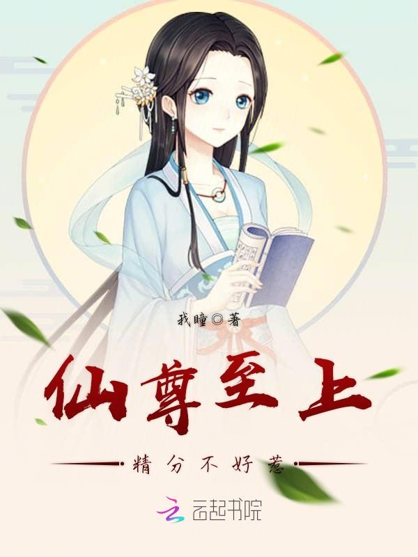 仙尊至上：精分不好惹