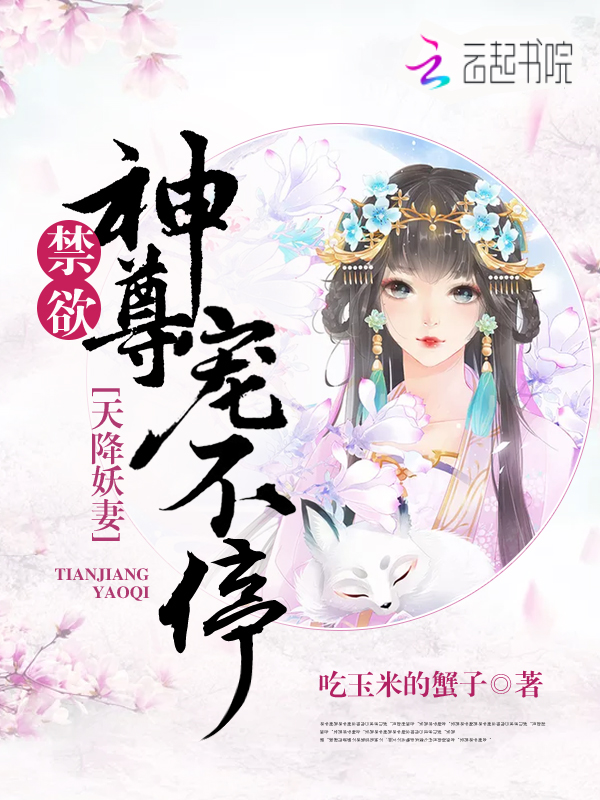 天降妖妻：禁欲神尊宠不停