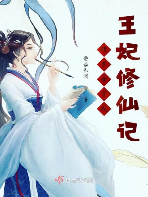 修罗女穿成王妃修仙记