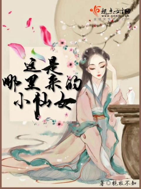 这是哪里来的小仙女