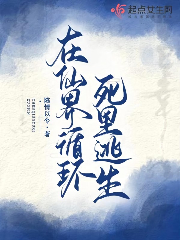 在仙界循环死里逃生