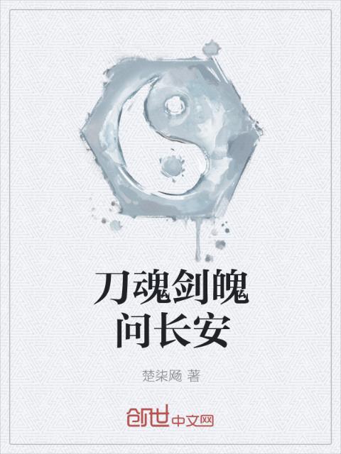 刀魂剑魄问长安