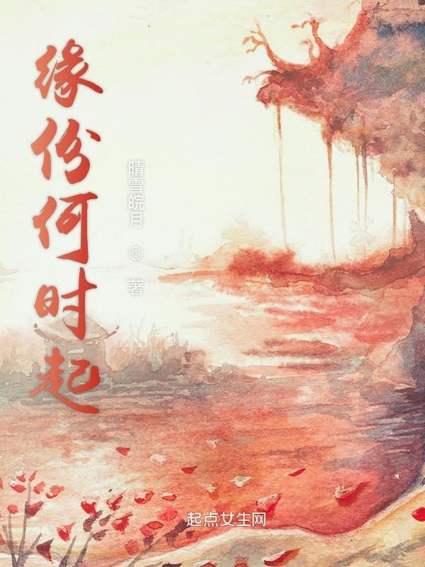 缘份何时起