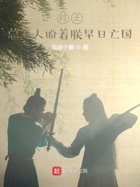 纣王，总有人盼着朕早日亡国