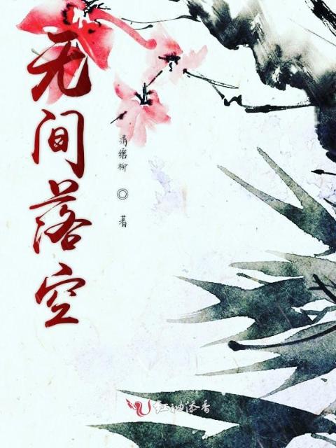 坠入无间之落空