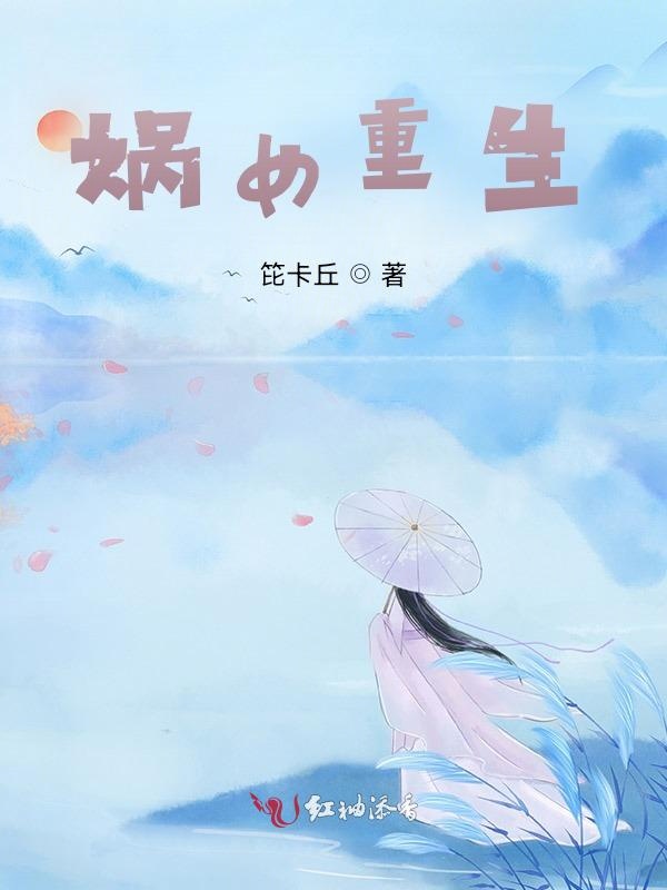 娲女重生