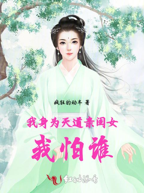 我身为天道亲闺女，我怕谁