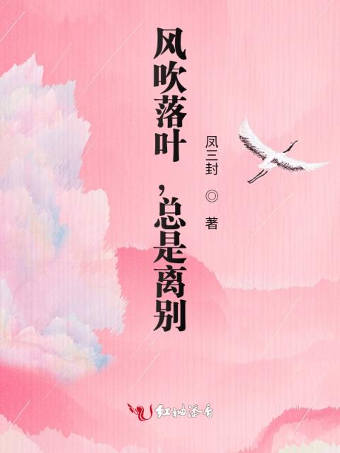风吹落叶，总是离别