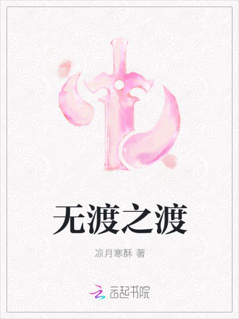 无渡之渡