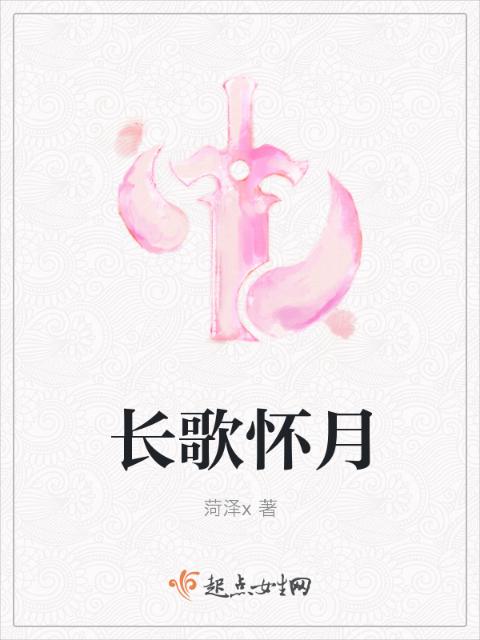 长歌怀月