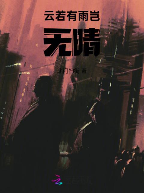 云若有雨岂无晴