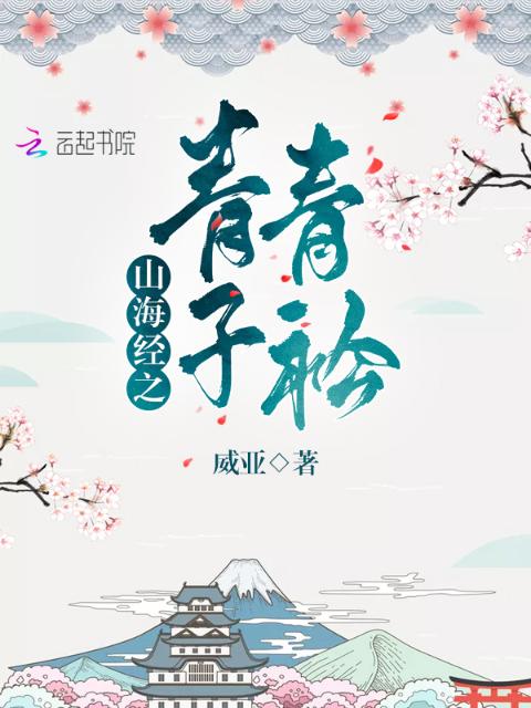山海经之青青子衿