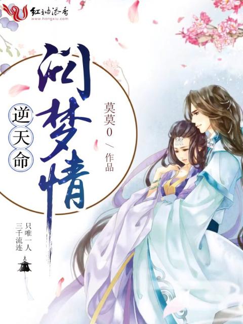 逆天命：问梦情
