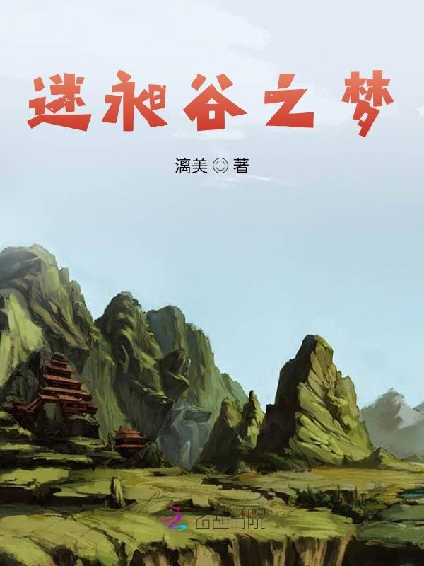 迷昶谷梦神族