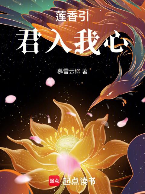莲香引：君入我心