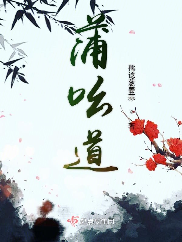 蒲吆道