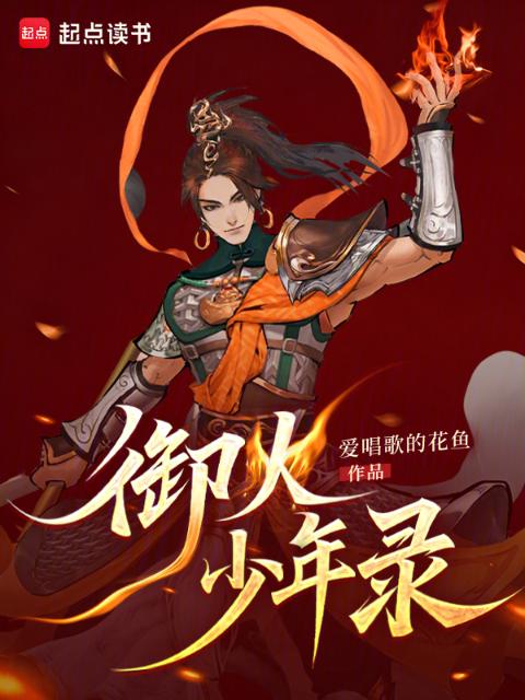 御火少年录