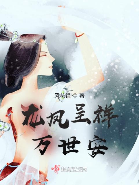 龙凤呈祥：万世安
