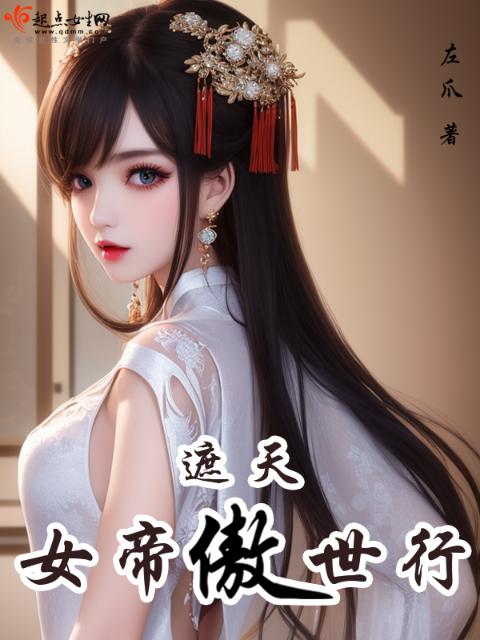 遮天：女帝傲世行