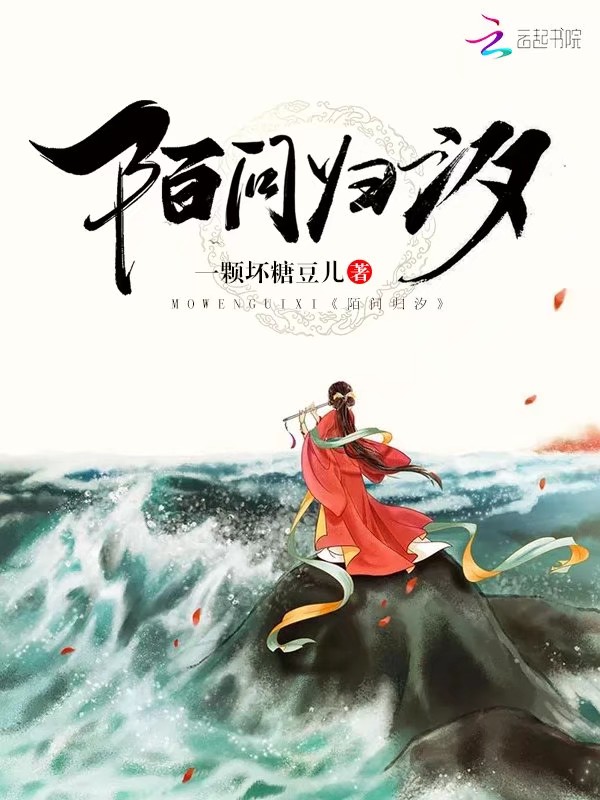 陌问归汐