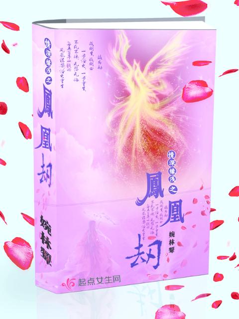 情深缘浅之凤凰劫