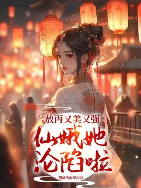敖丙又美又强，仙娥她沦陷啦