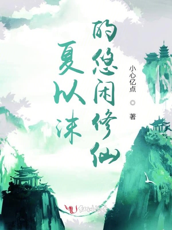 夏以沫的悠闲修仙
