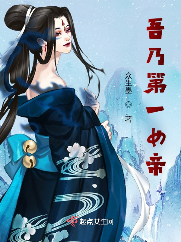 吾乃第一女帝！