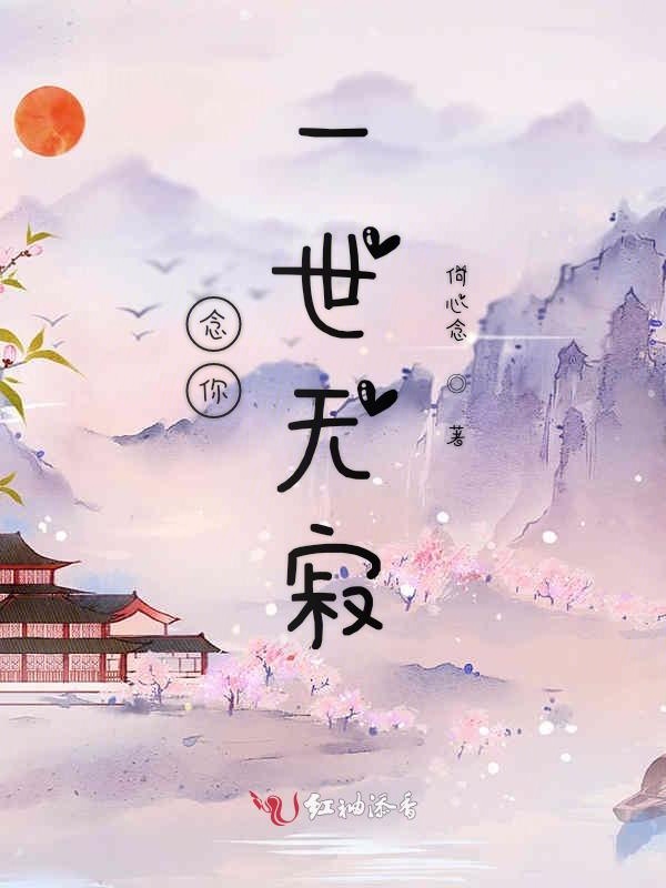 念你一世无寂