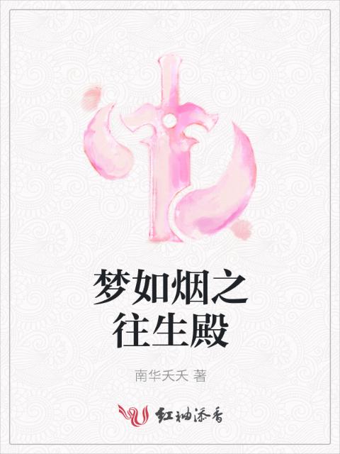 梦如烟之往生殿
