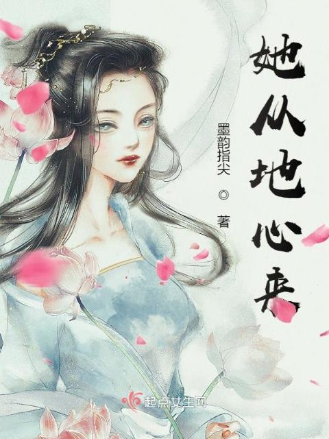 她从地心来